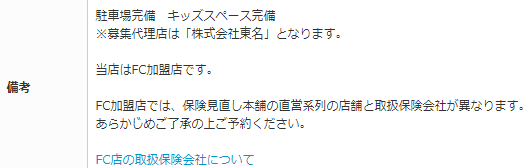 保険見直し本舗　フランチャイズ店　備考欄